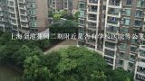 上海金港花园二期附近是否有学校医院等公共服务机构？