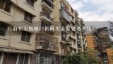 目前在无锡塘泾新村买房需要多少钱？