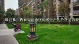 最近几年内在天津市区购买房产的价格是否较稳定？