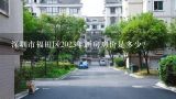深圳市福田区2023年新房房价是多少？