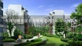 在深圳福田区买套新房是否比租房更省钱呢？