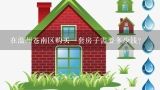 在温州苍南区购买一套房子需要多少钱？