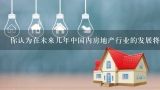 你认为在未来几年中国内房地产行业的发展将会面临什么挑战或机遇吗？