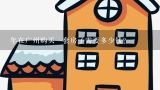 年在广州购买一套房子需要多少钱？