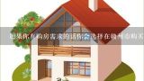 如果你有购房需求的话你会选择在赣州市购买房产吗？为什么或为什么不？