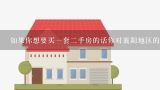 如果你想要买一套二手房的话你对襄阳地区的房地产市场有什么了解和建议吗？