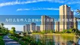 为什么有些人会更倾向于在浙江温州鹿城区购买房产而不是在其他城市地区进行投资购买房地产?