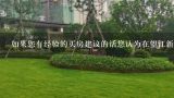 如果您有经验的买房建议的话您认为在望江新园一园买一套二手房怎么样?