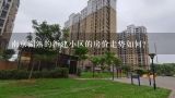 南京湖熟的新建小区的房价走势如何?