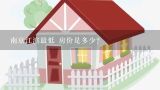 南京江滨最低 房价是多少?
