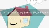 2017年徐州新城区每平方米的平均房价是多少?