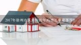2017年徐州市区房价的年均增长率是多少?