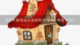 2017年徐州市区房价的月均增长率是多少?
