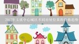 2017年玉溪中心城区不同房屋位置的价格趋势如何?
