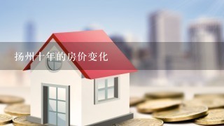 扬州十年的房价变化