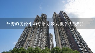 台湾的房价平均每平方米大概多少钱呢？
