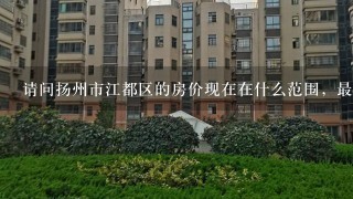 请问扬州市江都区的房价现在在什么范围，最低是多少