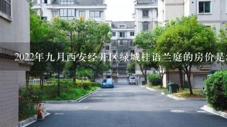 2022年9月西安经开区绿城桂语兰庭的房价是涨了还是