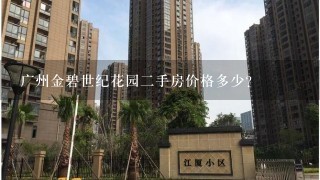 广州金碧世纪花园2手房价格多少？