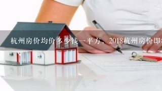 杭州房价均价多少钱1平方，2018杭州房价即将暴跌可