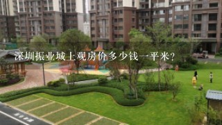 深圳振业城上观房价多少钱1平米？