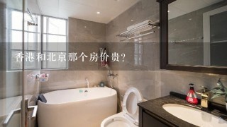 香港和北京那个房价贵?