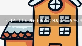 为什么网上看到的上海嘉定润渡佳苑 的房价普遍偏低