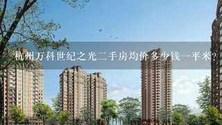 杭州万科世纪之光2手房均价多少钱1平米？