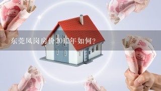 东莞凤岗房价2012年如何?