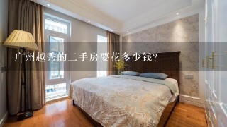 广州越秀的2手房要花多少钱？