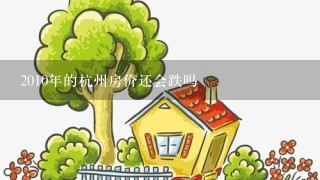 2010年的杭州房价还会跌吗