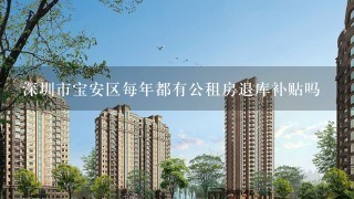 深圳市宝安区每年都有公租房退库补贴吗