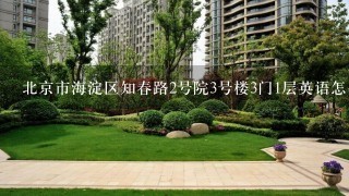 北京市海淀区知春路2号院3号楼3门1层英语怎么翻译