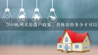 2010杭州买房落户政策，具体房价多少才可以落户呢