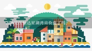 2016吴江恒达星湖湾房价涨了吗?