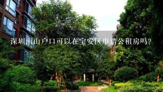 深圳南山户口可以在宝安区申请公租房吗？