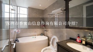 深圳市香蜜山信息咨询有限公司介绍？
