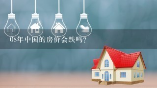 08年中国的房价会跌吗？