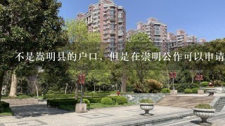 不是嵩明县的户口，但是在崇明公作可以申请公租房吗？