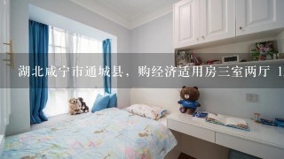 湖北咸宁市通城县，购经济适用房3室两厅 120平左右