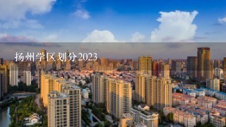 扬州学区划分2023