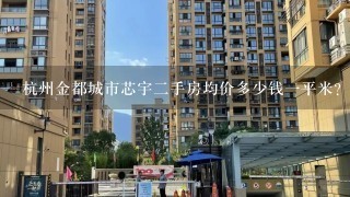 杭州金都城市芯宇2手房均价多少钱1平米？