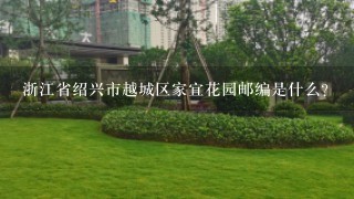 浙江省绍兴市越城区家宜花园邮编是什么?