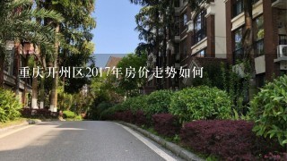 重庆开州区2017年房价走势如何