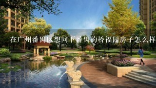 在广州番禺区想问下番禺的桥福园房子怎么样？
