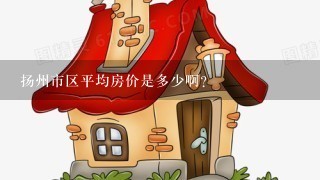 扬州市区平均房价是多少啊？