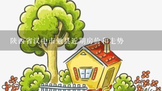 陕西省汉中市勉县近期房价和走势