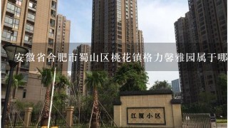 安徽省合肥市蜀山区桃花镇格力馨雅园属于哪个街道？