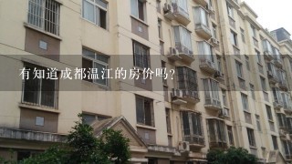 有知道成都温江的房价吗？
