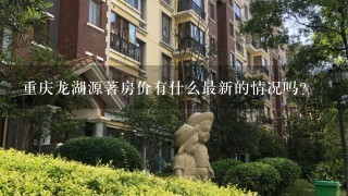 重庆龙湖源著房价有什么最新的情况吗?